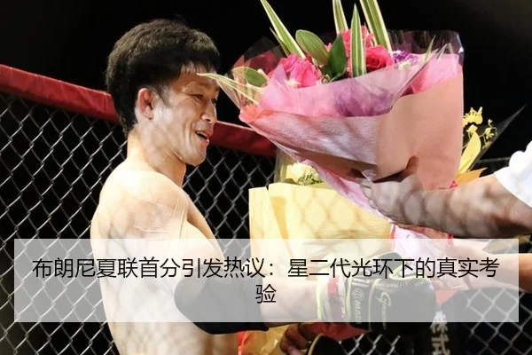 布朗尼夏联首分引发热议：星二代光环下的真实考验